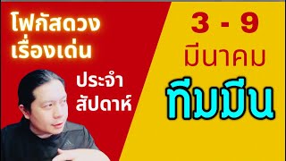 “โฟกัสดวงราศีมีน: เรื่องเด่นประจำสัปดาห์ และสี เลข วัน ฮวงจุ้ยมงคล“ 3 - 9 มีนา by ณัฐ นรรัตน์