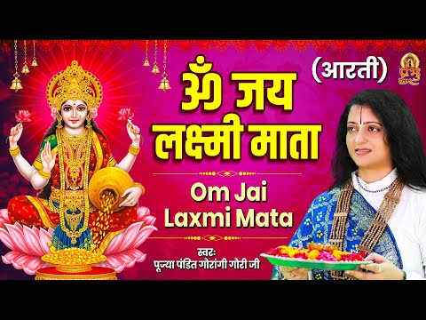 ॐ जय लक्ष्मी माता | Laxmi Mata Aarti | Pandit Gaurangi Gauri Ji | Om Jai Laxmi Mata | Diwali Bhajan