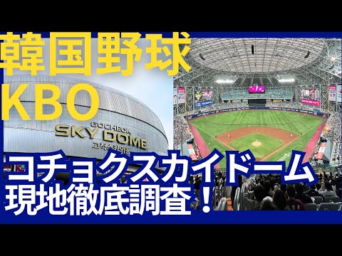 コチョクスカイドームで韓国野球観戦。2024年は大谷ドジャース開幕戦も。