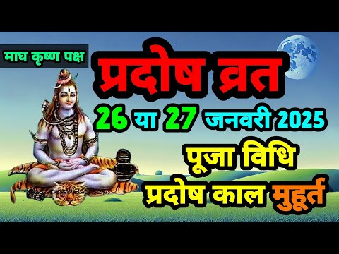 प्रदोष व्रत 26 या 27 जनवरी पूजा विधि, प्रदोष काल शुभ मुहूर्त||SanatanShaktiiii 🙏🏻🚩