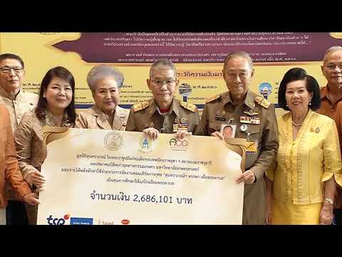 องคมนตรี รับมอบเงินจากการจัดคอนเสิร์ต "สุนทราภรณ์ฯ หรรษา เพื่อพระดาบส"