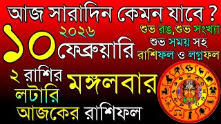 Ajker Rashifal 10 February 2026 | আজকের রাশিফল ১০ ফেব্রুয়ারি ২০২৬ | দৈনিক রাশিফল | Rashifal today