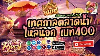 สล็อตเว็บตรง 2023 เว็บตรงแตกง่าย เว็บสล็อตเว็บตรง วอลเล็ต : 🌟 เทศกาลตลาดน้ำ ไหลนอกเบท400