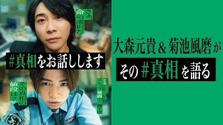 ナビ番組大公開！映画「#真相をお話しします 」大森元貴＆菊池風磨がその真相を語る