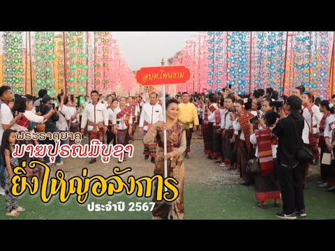 พระธาตุยาคู มาฆปูรณมีบูชา ขบวนแห่ยิ่งใหญ่อลังการ ประจำปี 2567 ep.4