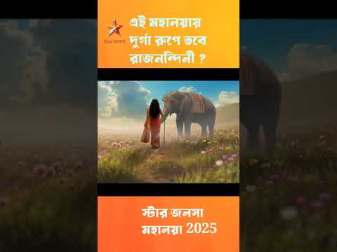 Star Jalsha Mahalaya teaser 2025 🥰🔥 #mahalaya2025 #religion #culture  #starjalsha#promo#viral