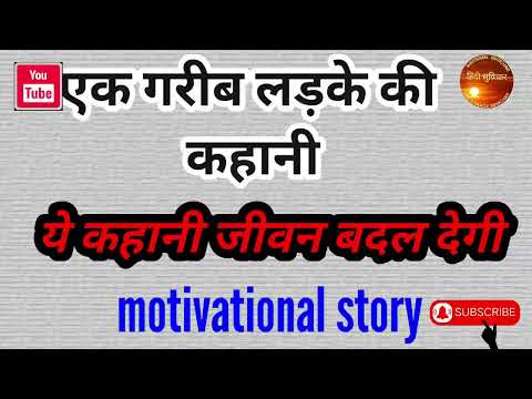 motivational story in hindi|हिंदी कहानी|hindi kahani|मोटिवेशन स्टोरी|जीवन कहानी