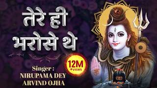 तेरे ही भरोसे थे तेरे ही | Tere Hi Bharose The | Shiv Ji Ke Bhajan@bhajanindia