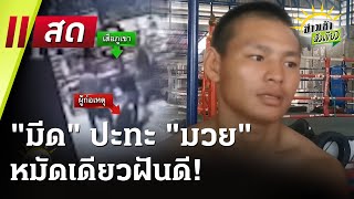 🔴Live : ข่าวเช้าหัวเขียว 13 มี.ค. 68 | ThairathTV