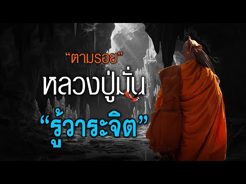 หลวงปู่มั่น รู้วาระจิตท่านเจ้าคุณฯ...!!!