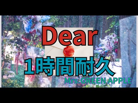 【1時間耐久】Dear / Mrs.GREEN APPLE 【ディア・ファミリー】【最新曲】作業用BGM 寝落ち