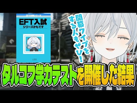 【EFT】ワイプまであと3日！暇すぎてレイド中にタルコフ学力テストを開催してみた結果…かもです！- Escape from Tarkov【猫麦とろろ切り抜き動画】