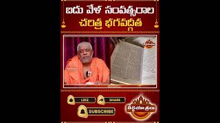 5 వేల సంవత్సరాల చరిత్ర.. | Bhagwad Gita By Vishnu Sevanandagiri Swamy | #Teerthayatralu #Shorts