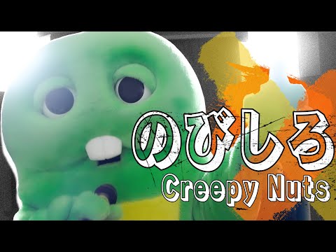 Creepy Nuts - のびしろ(NOBISHIRO)をガチャピンが歌ってみた！【MV】#CreepyNuts #のびしろ #歌ってみた