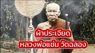 ผ้าประเจียด หลวงพ่อแช่ม วัดฉลอง จ.ภูเก็ต ชาวบ้านใช้โพกหัวต่อสู้กับโจรอั้งยี่ แคล้วคลาด คงกระพัน