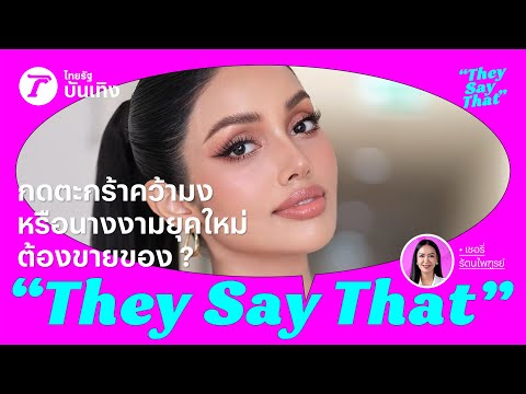 กดตะกร้าคว้ามง! ทำไมนางงามยุคใหม่ต้องขายของ? | They Say That