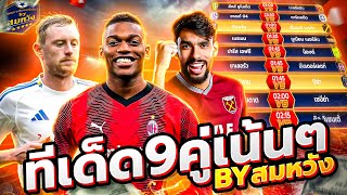 วิเคราะห์บอลวันนี้ วันศุกร์ที่ 24 ตุลาคม 2568 วิเคราะห์บอลจริงจัง By สมหวัง ทีเด็ดบอล