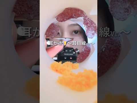耳目線の耳かき #asmr