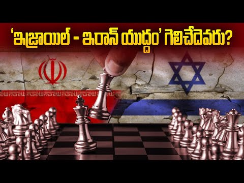 ‘ఇజ్రాయిల్ - ఇరాన్ యుద్దం’ గెలిచేదెవరు? | Isreal & Iran | Planet Leaf