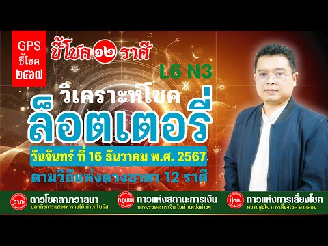 ชี้โชค12ราศี 16-31ธันวาคม2567