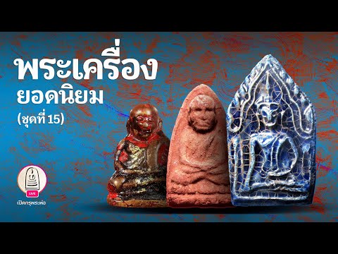 พระเครื่องยอดนิยม ชุดที่ 15 | ส่องพระและเล่าเรื่องพระด้วยกล้องความละเอียดสูง