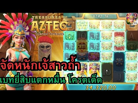 Treasures of Aztecสาวถ้ำ สล็อตpg สล็อตสาวถ้ำ จัดเบทหนักเจ้สาวถ้ำ