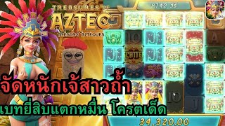 Treasures of Aztecสาวถ้ำ สล็อตpg สล็อตสาวถ้ำ จัดเบทหนักเจ้สาวถ้ำ