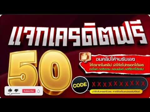 แจกเครดิตฟรีล่าสุด ไม่ต้องฝากไม่ต้องแชร์ สล็อตยืนยันotp รับเครดิตฟรี2025 ล่าสุด ฟรีเครดิตแจกจริง