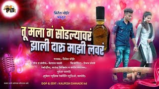 "Tu Mala G Sodlyavar Zali Daru Mazi Lover" a sad love song by Pritesh Bhoir