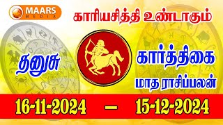 கார்த்திகை மாத ராசிப்பலன் | thanusu | tamil matha palan | maars media