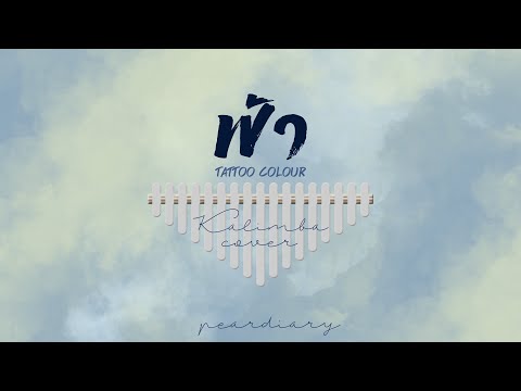 ฟ้า - Tattoo Colour [Kalimba cover by peardiary]