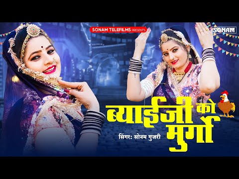 ब्याई जी को मुर्गो | Sonam Gujari New Song | New DJ Song 2025 | Rajasthani DJ Song 2024 | DJ Song