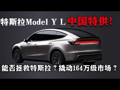 33.9 万特供中国的 “空间炸弹”！特斯拉押宝中国家庭，Model Y L 要当销量救世主？Model Y L 能否终结连跌魔咒？