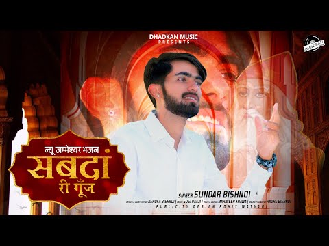 सबदां री गूंज |न्यू जम्भेश्वर भजन|Sundar bishnoi | Ashoka bishnoi | New jambheswar song