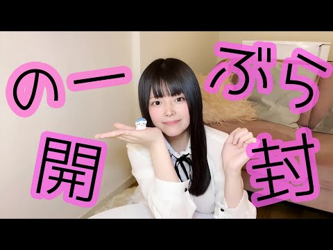 【ノーブラ】ノーブラでクーナッツちいかわ開封してみた