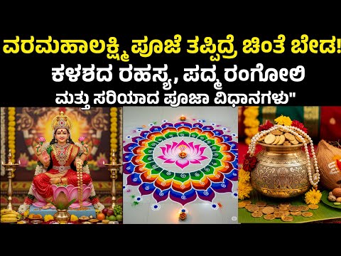 ನಿಮ್ಮ ಮನೆಯಲ್ಲಿ ಲಕ್ಷ್ಮಿ ನೆಲೆಸಲು ಈ ಪೂಜಾ ವಿಧಾನ ಅನುಸರಿಸಿ ! varamahalakshmi pooja in kannada