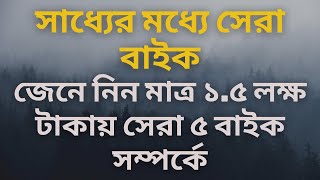 কম বাজেটে সেরা পাঁচ বাইক || Best Bike Under 1.5 Lakh in Bangladesh 2020 || 1Click Solution