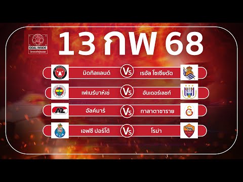 ทีเด็ดบอลวันนี้ บอลเต็ง วิเคราะห์บอลวันนี้ 13 ก พ 68 วิเคราะห์บอลแม่นโดย Goal Inside