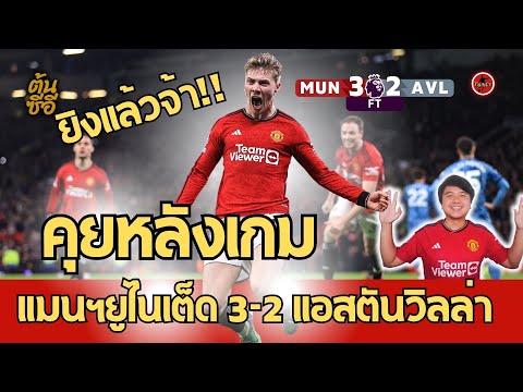 คุยหลังเกม ฮอยลุนด์ ยิงแล้วจ้า แมนฯยูไนเต็ด พลิกแซง วิลล่า 3-2