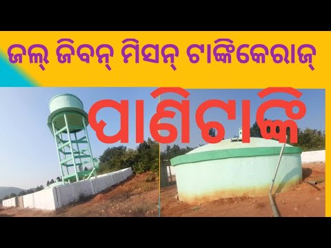 ଜଲ୍ ଜୀବନ୍ ମିସନ୍ ଟାଙ୍କିକେରାଜ @Skom-z3p savrakvdo