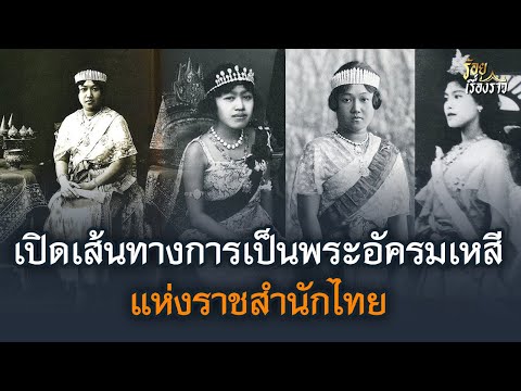 เปิดเส้นทางการเป็นพระอัครมเหสี แห่งราชสำนักไทย | ร้อยเรื่องราว