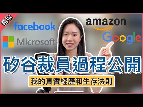 【真實經歷】矽谷科技公司裁員過程公開💥 如何成功保住工作？分享最新職場生存法則💼