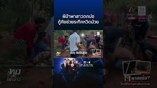 อาถรรพ์บ่อน้ำร้างลึก 7 เมตร สาวตก 2 รอบซ้อน เชื่อผีนำทาง | ทุบโต๊ะข่าว