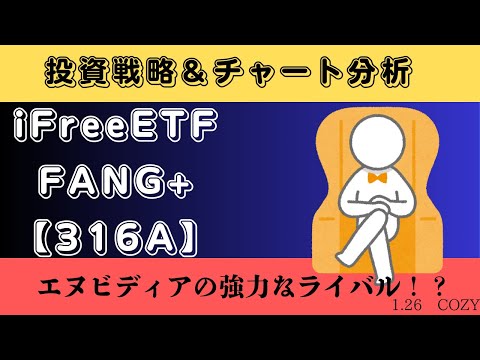 【新NISA】1.26iFreeETF FANG+【316A】の見通し｜チャート分析＆買い時は暴落？暴騰？エヌビディアの強力なライバル登場！？