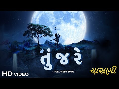 CHASANI | TU J RE (Video) | Manoj Joshi,Divyang Thakkar,Maira Doshi,Sejal Shah | Jigardan Gadhavi