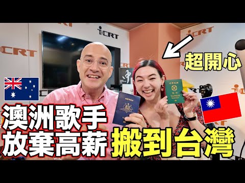 澳洲歌手放棄高薪搬到台灣🇹🇼台灣這三大優勢絕對贏澳洲✌️Australian Singer Moved to Taiwan❗️BEST CHOICE👍