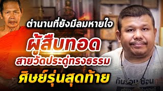 หลวงพ่อตี๋ วัดหูช้าง I บาร์มหาผัน Ep.36 30/06/63