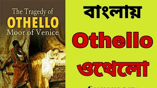 Othello || Othello || Othello in Bengali || Othello Summary