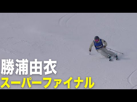 【勝浦由衣】スーパーファイナル｜2025全日本スキー技術選手権大会