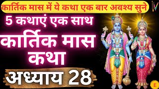 कार्तिक मास कथा - अध्याय 28 || Kartik Maas Ki Katha Day28 || kartik mahatmya adhyay 28